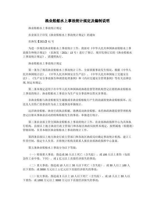 渔业船舶水上事故统计规定及编制说明