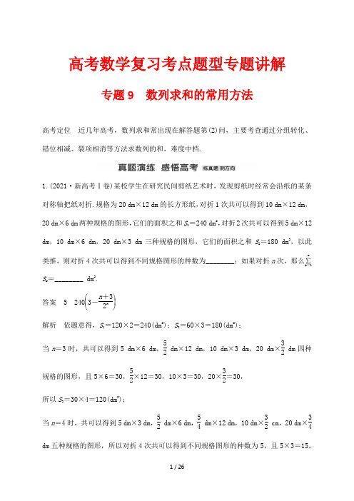 高考数学复习考点题型专题讲解9 数列求和的常用方法