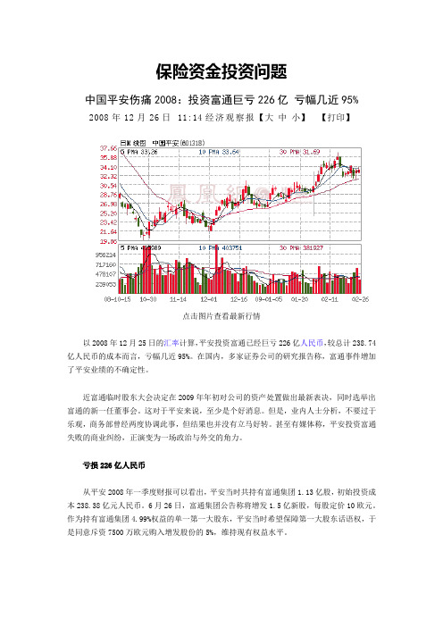 (金融保险)保险投资