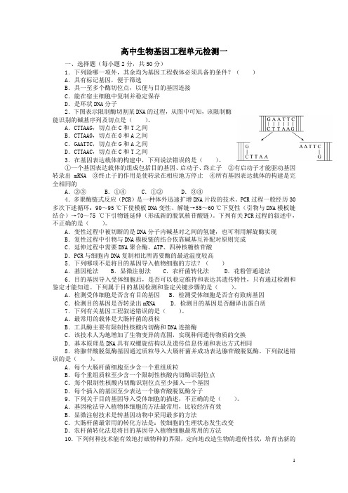 高中生物选修三基因工程单元检测一