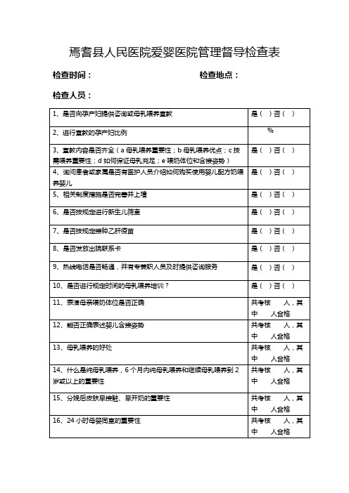 爱婴医院管理督导检查表