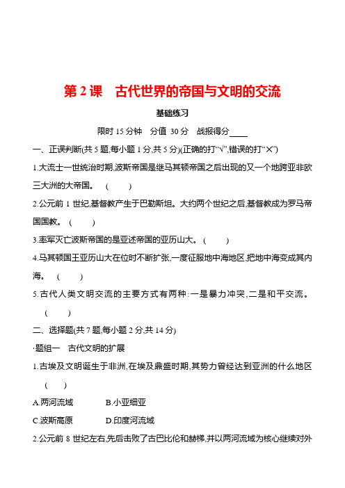 高中 部编版历史 必修下册 第一单元 第2课 古代世界的帝国与文明的交流 同步练习【学生版】