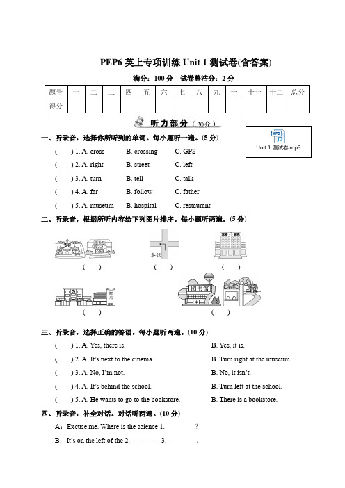 PEP版六年级英语上册Unit 1测试卷(含听力音频及答案)