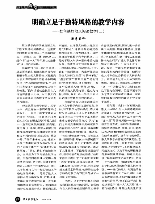 明确立足于独特风格的教学内容——如何搞好散文阅读教学(二)