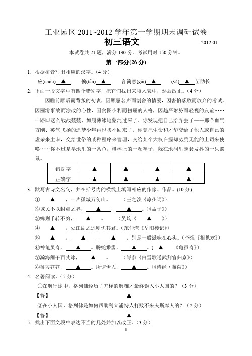 工业园区2011-2012学年第一学期期末调研试卷_初三语文