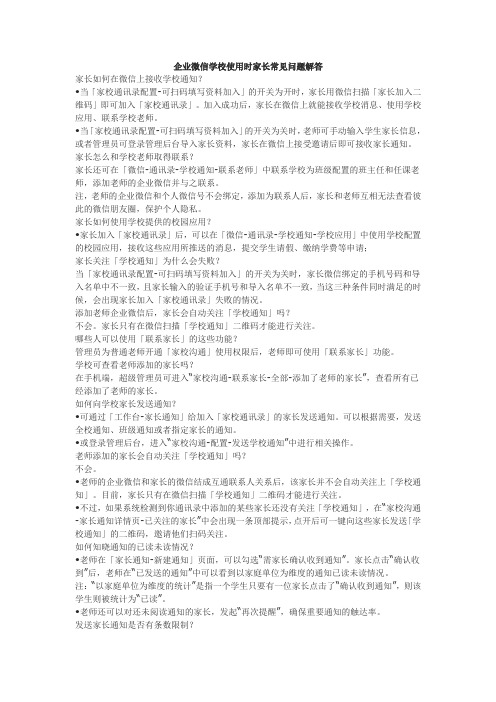 企业微信学校使用时家长常见问题解答