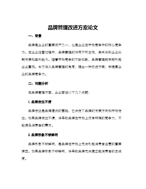 品牌管理改进方案论文