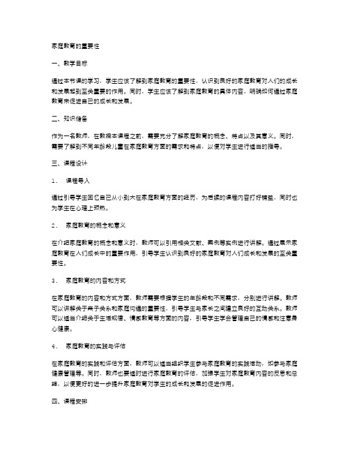 《家庭教育的重要性》公开课教案