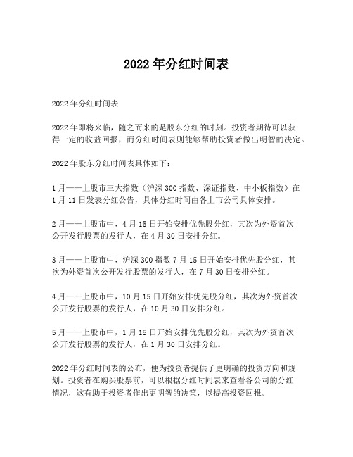 2022年分红时间表