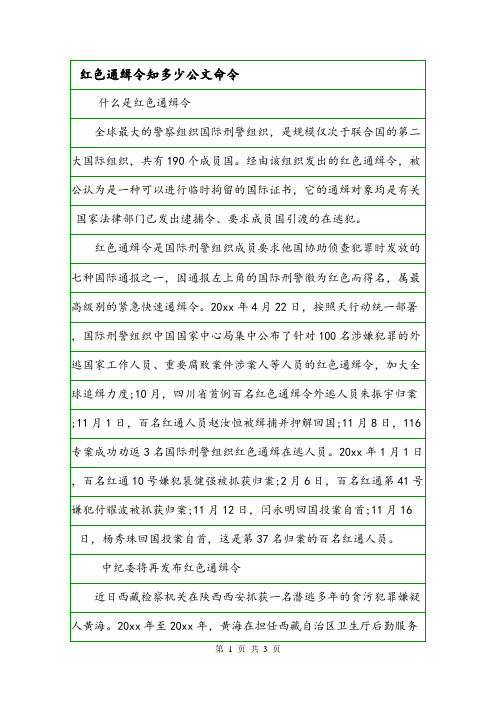 红色通缉令知多少公文命令.doc