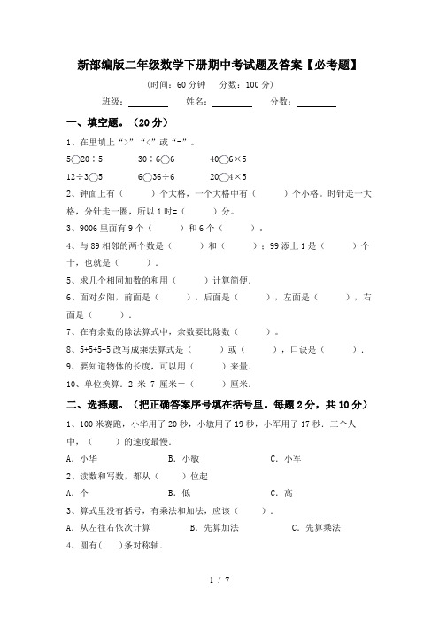 新部编版二年级数学下册期中考试题及答案【必考题】