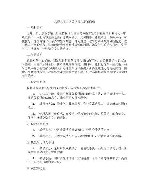 北师大版小学数学第八册说课稿