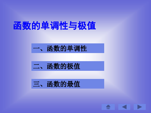 函数的单调性与极值课件1(北师大选修2-2)