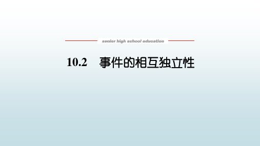 高数数学必修一《10.2事件的独立性》教学课件