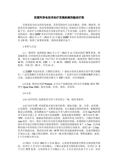 宫颈环形电切术治疗宫颈疾病的临床疗效