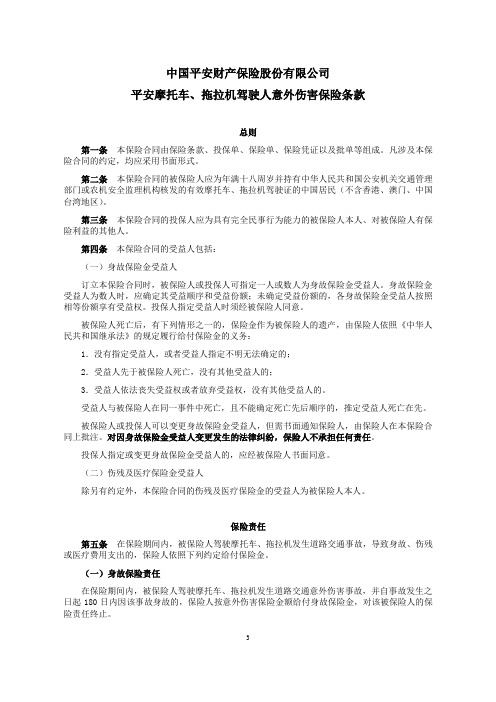 中国平安财产保险股份有限公司平安摩托车、拖拉机驾驶人意外伤害保险条款