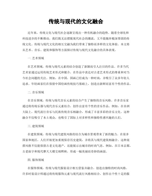 传统与现代的文化融合