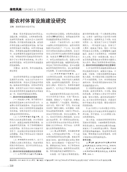 新农村体育设施建设研究