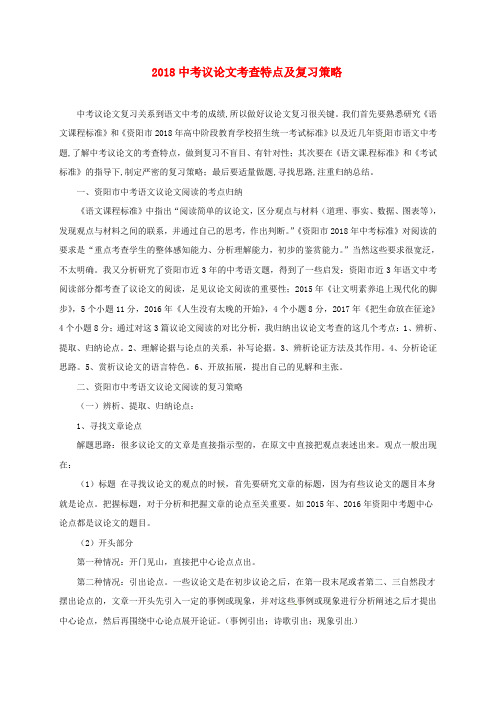 四川省安岳县2018届中考语文 复习专题四 议论文考查特点及复习策略