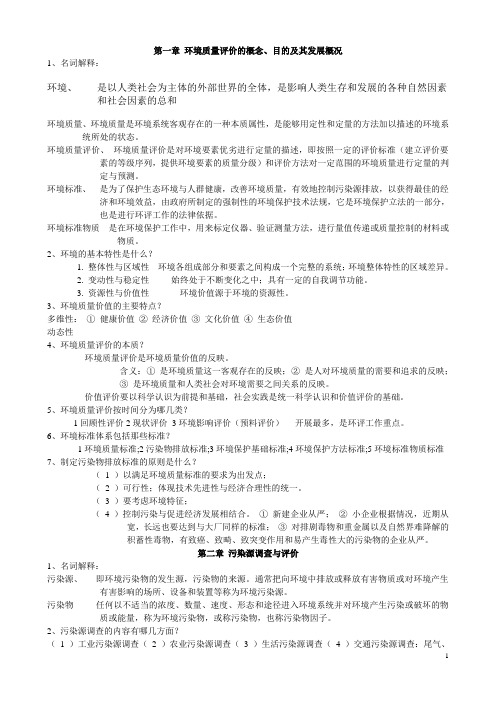 环境质量评价复习题