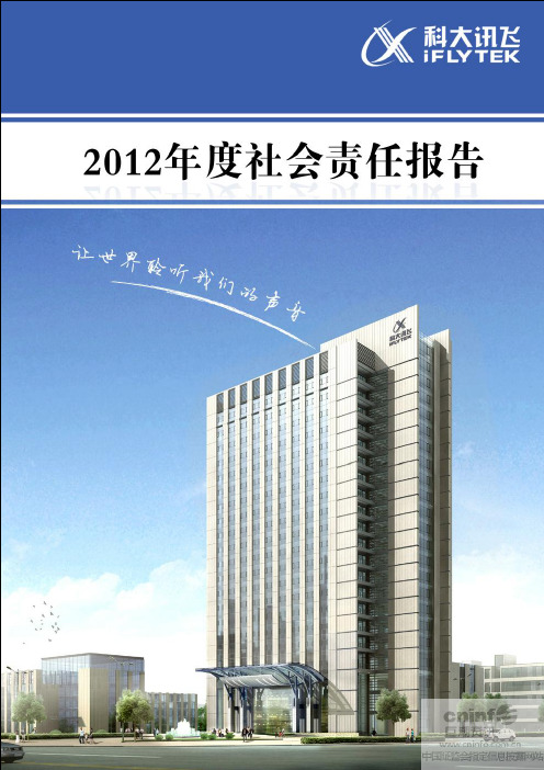 科大讯飞：2018年度社会责任报告.pdf