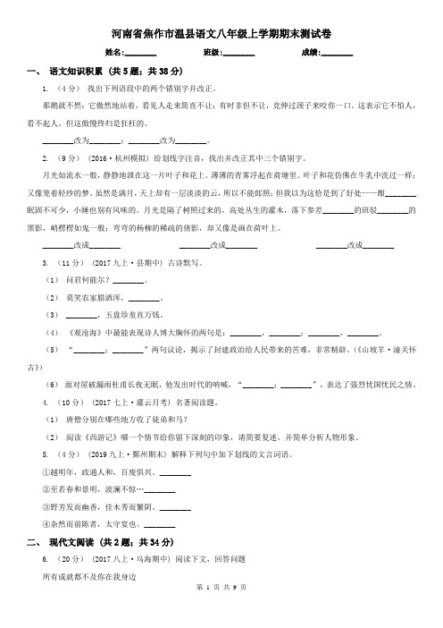 河南省焦作市温县语文八年级上学期期末测试卷