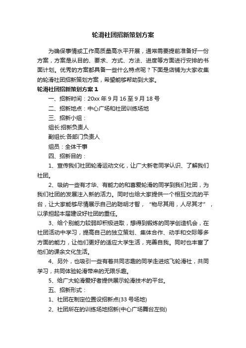 轮滑社团招新策划方案