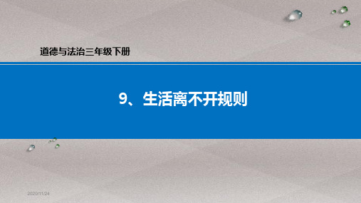 三年级下册道德与法治课件-9、生活离不开规则-部编版 (共20张PPT)