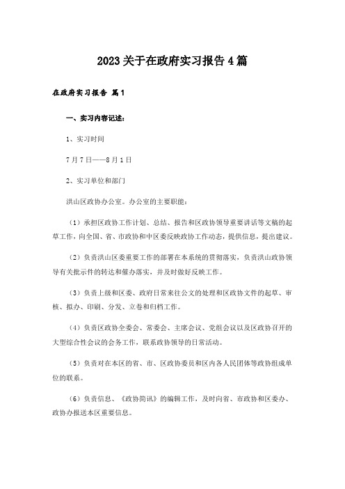 2023关于在政府实习报告4篇