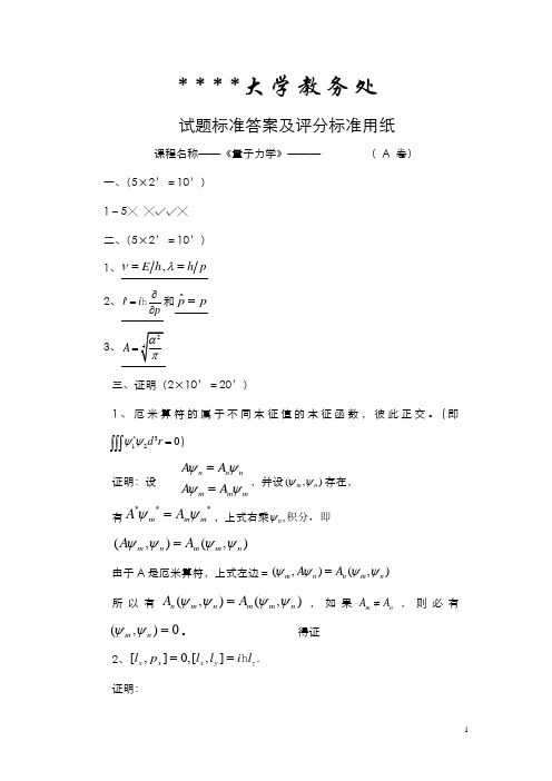 2011量子力学A卷答案