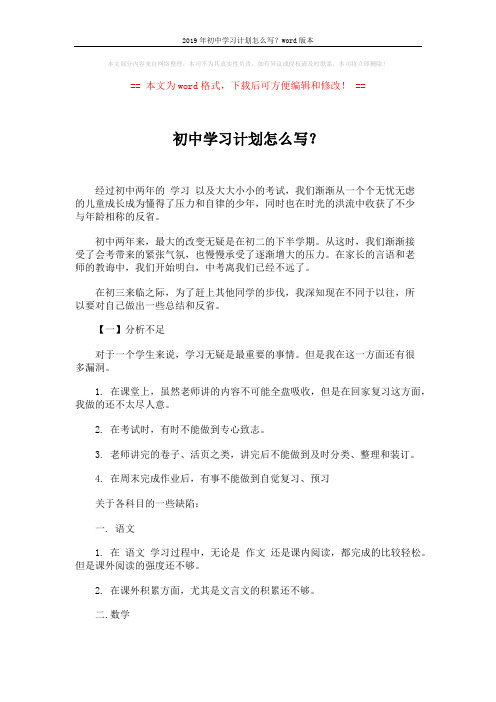 2019年初中学习计划怎么写?word版本 (3页)