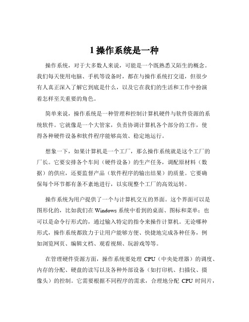 1操作系统是一种