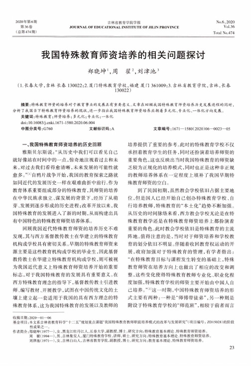 我国特殊教育师资培养的相关问题探讨