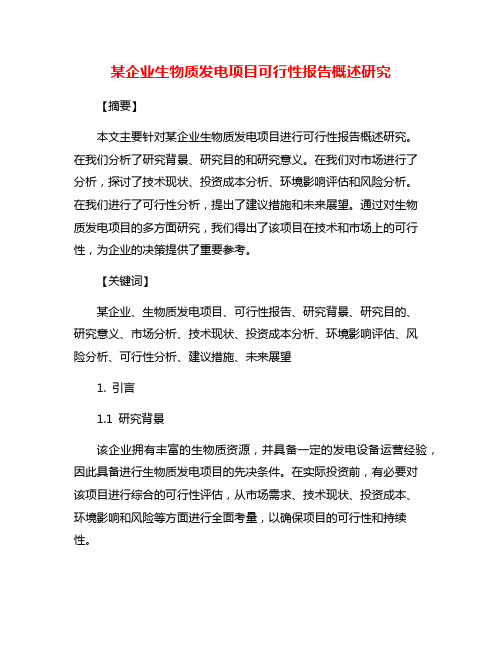 某企业生物质发电项目可行性报告概述研究