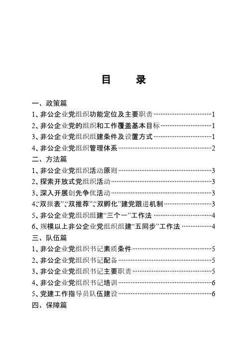 【免费下载】非公企业党建工作手册 1