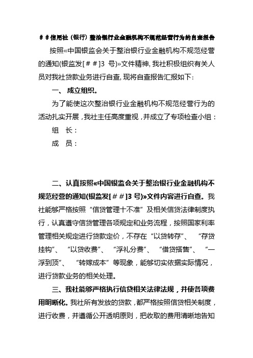 信用社(银行)整治银行业金融机构不规范经营行为的自查报告