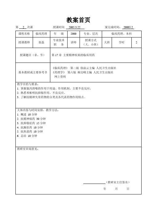 临床药理学--第17章 主要精神疾病的临床用药
