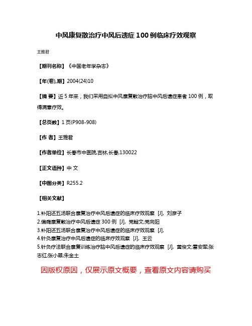 中风康复散治疗中风后遗症100例临床疗效观察