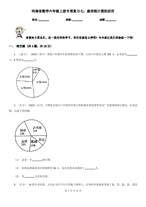 河南省数学六年级上册专项复习七：扇形统计图的应用