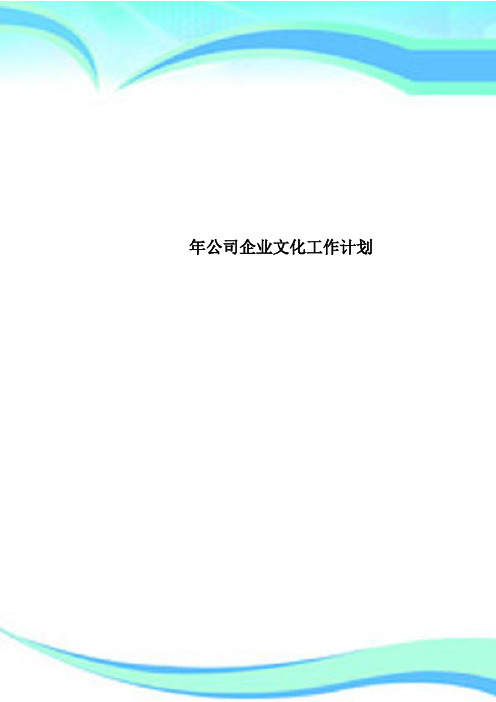 公司企业文化工作计划