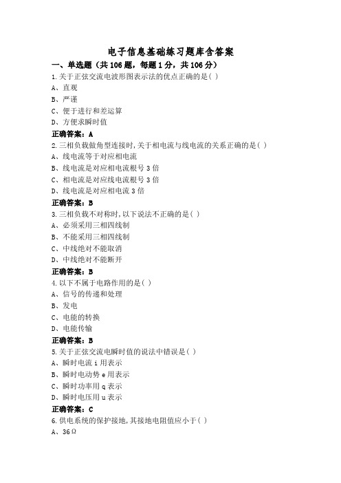 电子信息基础练习题库含答案