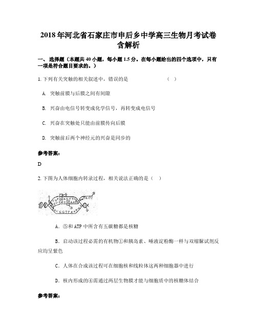 2018年河北省石家庄市申后乡中学高三生物月考试卷含解析