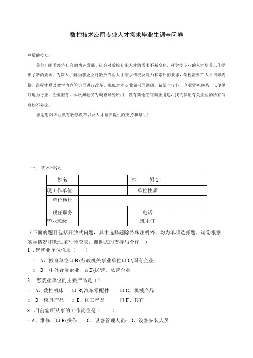 数控技术应用专业人才需求毕业生调查问卷