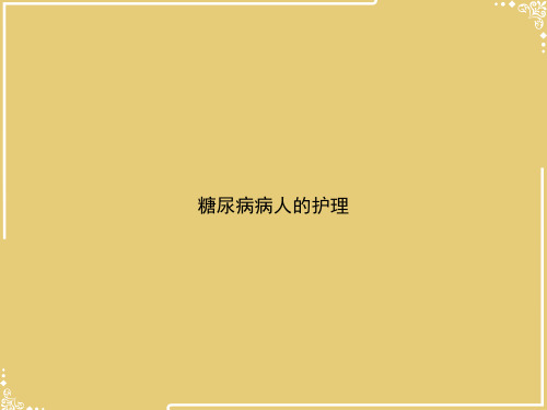 糖尿病病人的护理【共33张PPT】