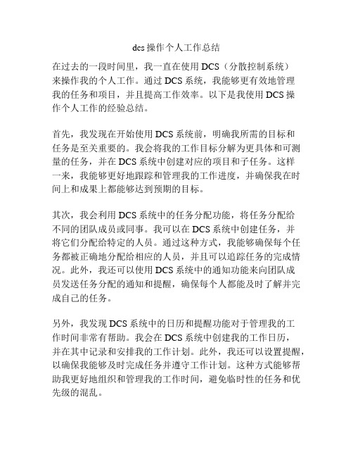 dcs操作个人工作总结