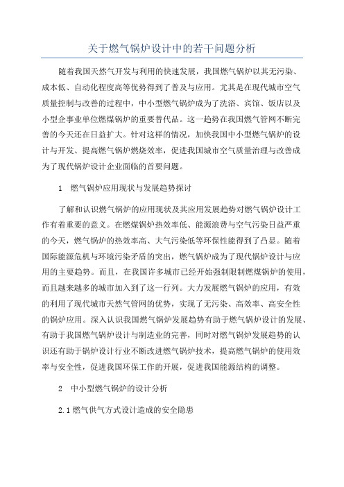 关于燃气锅炉设计中的若干问题分析