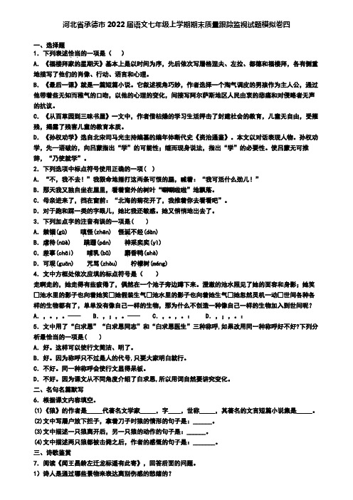 河北省承德市2022届语文七年级上学期期末质量跟踪监视试题模拟卷四