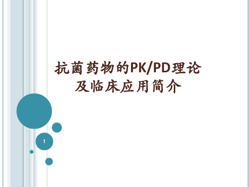 抗菌药物的PKPD理论及临床应用简介ppt课件