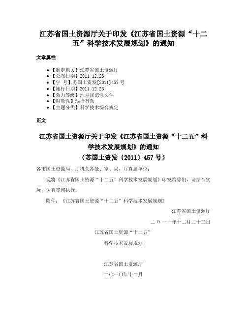 江苏省国土资源厅关于印发《江苏省国土资源“十二五”科学技术发展规划》的通知