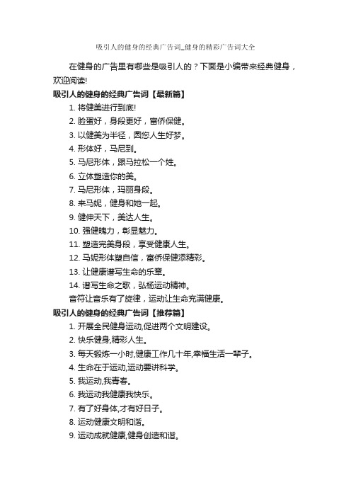 吸引人的健身的经典广告词_健身的精彩广告词大全_经典广告词_